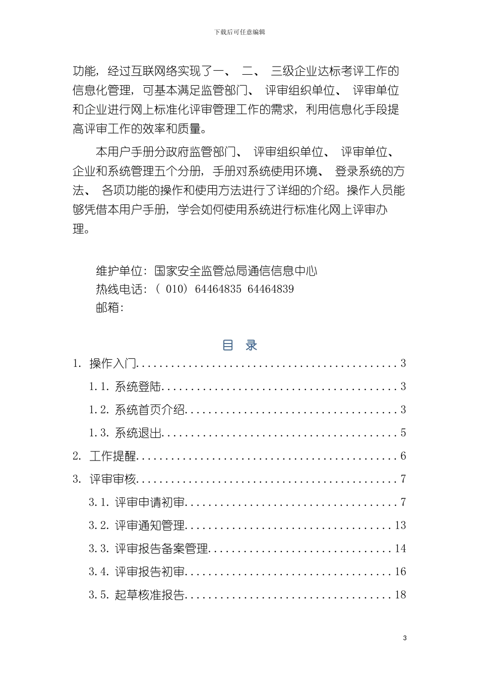 工贸企业安全生产标准化达标信息管理系统用户手册评审模板_第3页