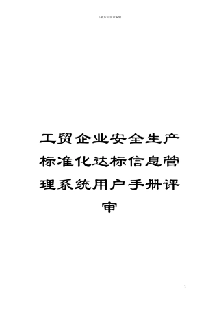 工贸企业安全生产标准化达标信息管理系统用户手册评审模板
