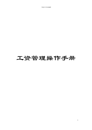 工资管理操作手册模板