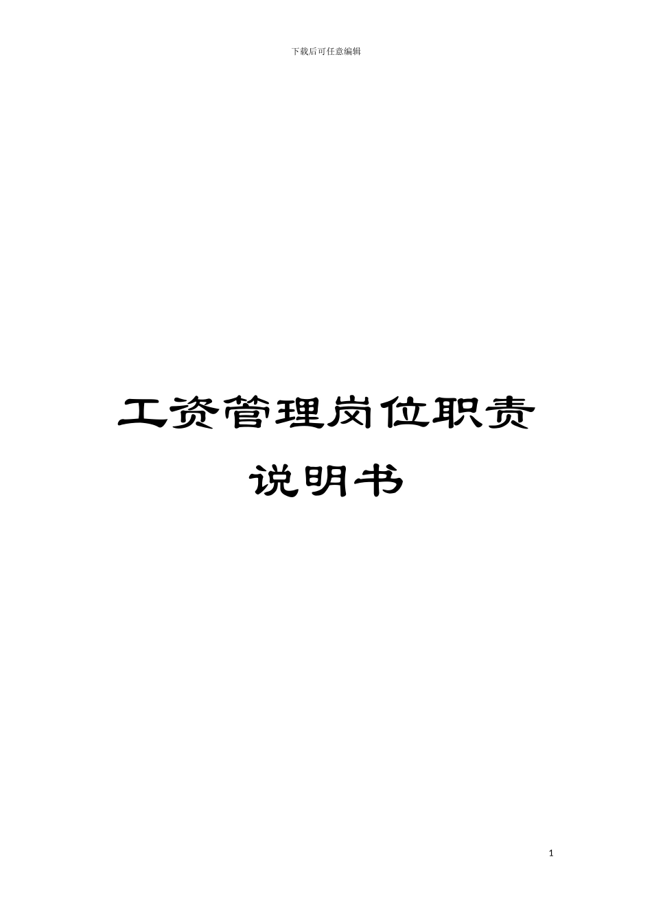 工资管理岗位职责说明书模板_第1页