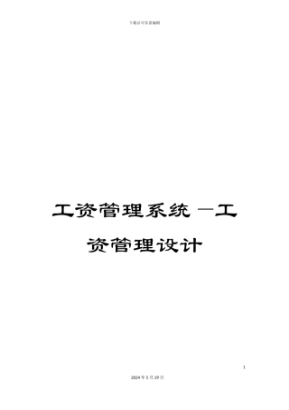 工资管理系统—工资管理设计
