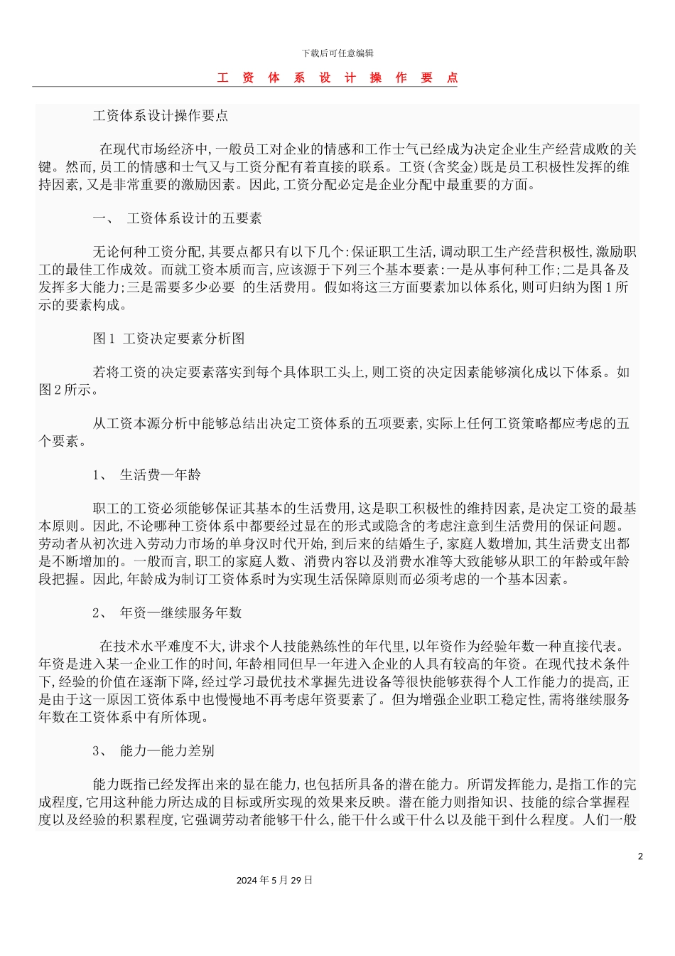 工资体系设计操作要点_第2页