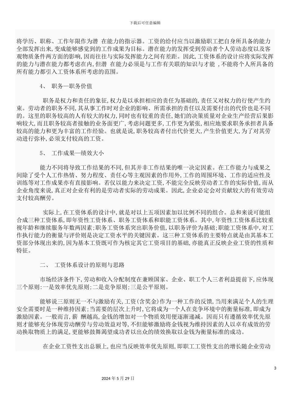 工资体系设计操作要点_第3页