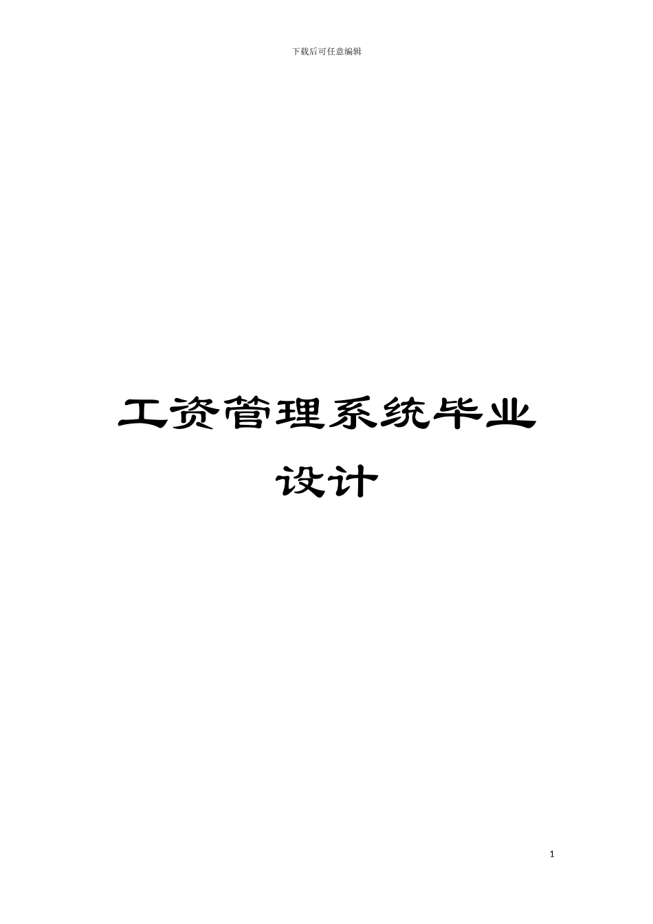 工资管理系统毕业设计模板_第1页