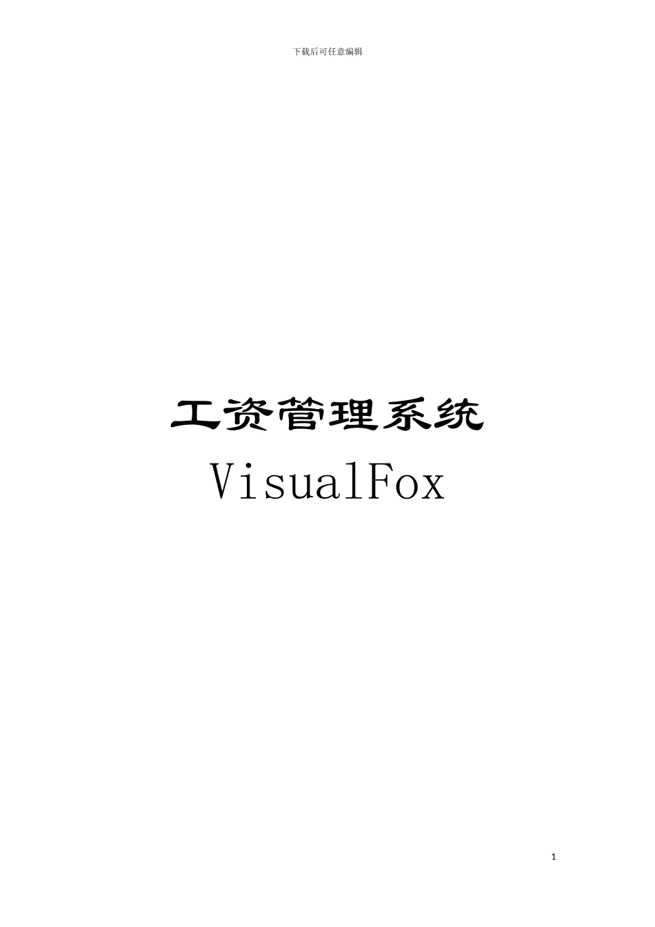 工资管理系统VisualFox模板_第1页