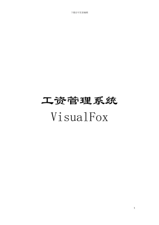 工资管理系统VisualFox模板