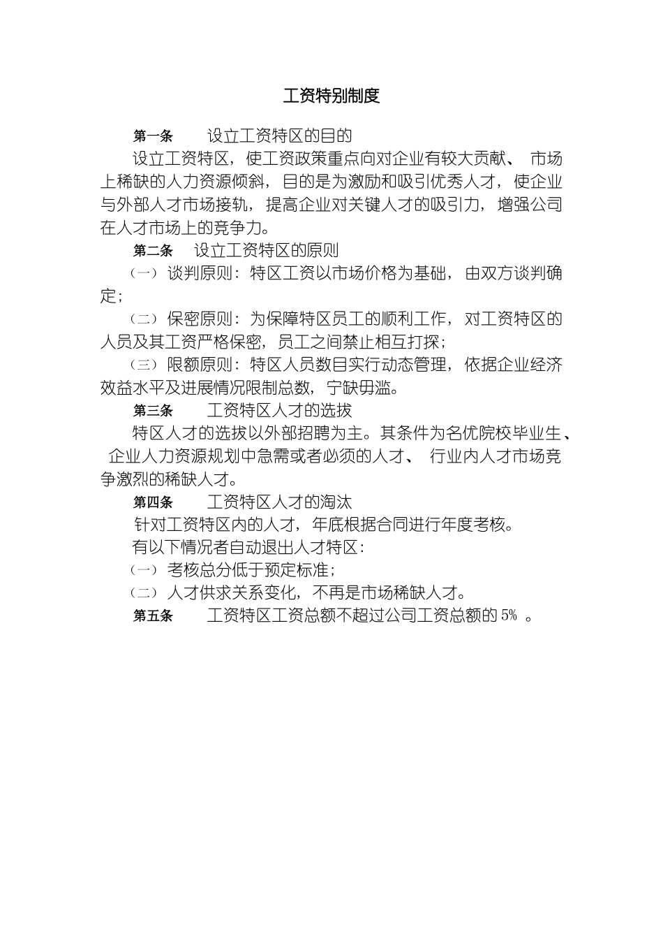 工资特别制度模板_第2页