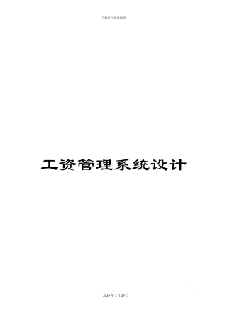 工资管理系统设计