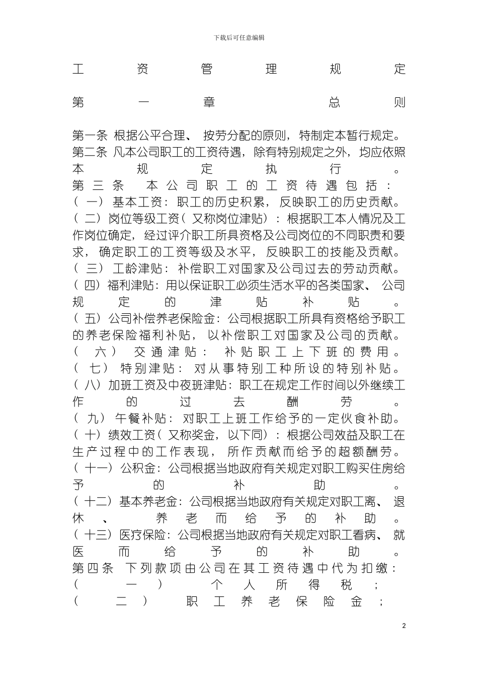 工资管理规定模板_第2页