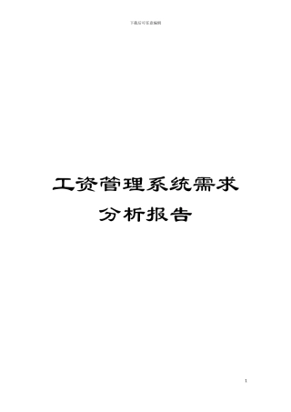工资管理系统需求分析报告模板