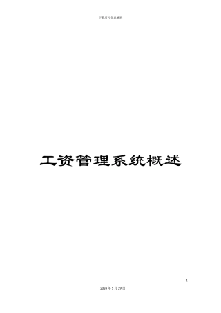 工资管理系统概述