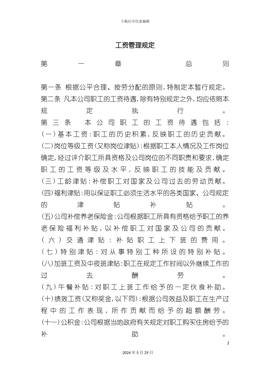 工资管理规定_第2页