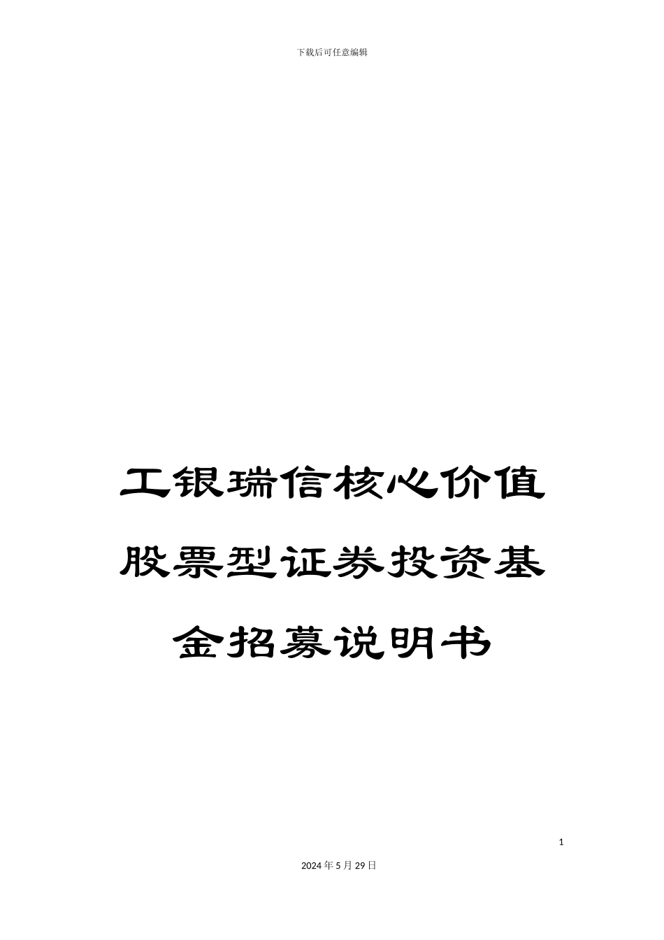 工银瑞信核心价值股票型证券投资基金招募说明书_第1页