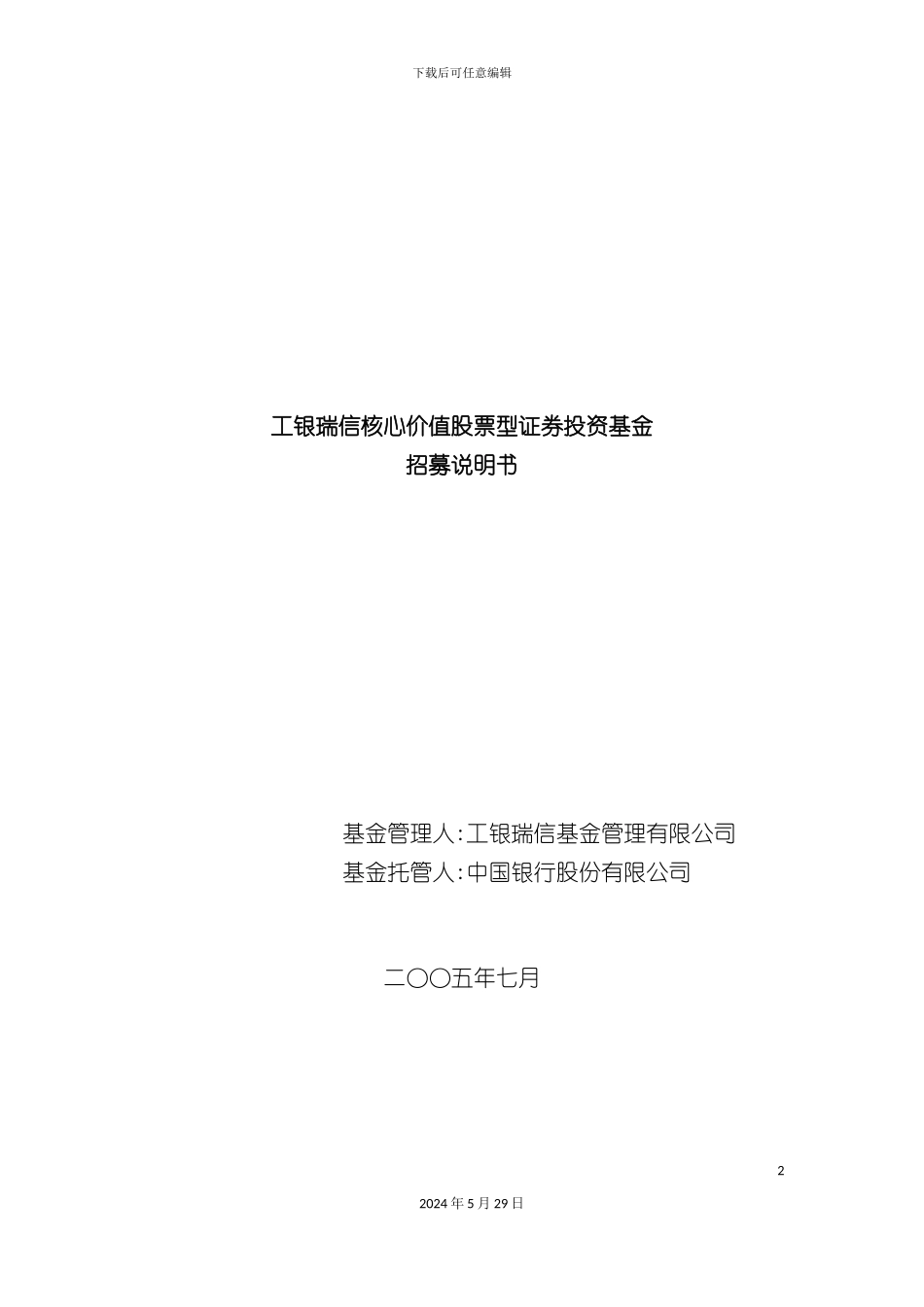 工银瑞信核心价值股票型证券投资基金招募说明书_第2页