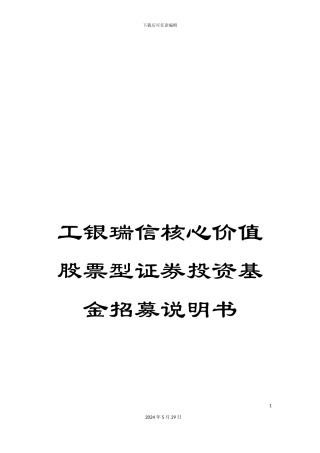 工银瑞信核心价值股票型证券投资基金招募说明书