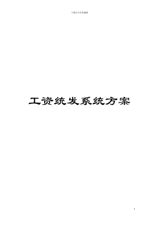 工资统发系统方案模板