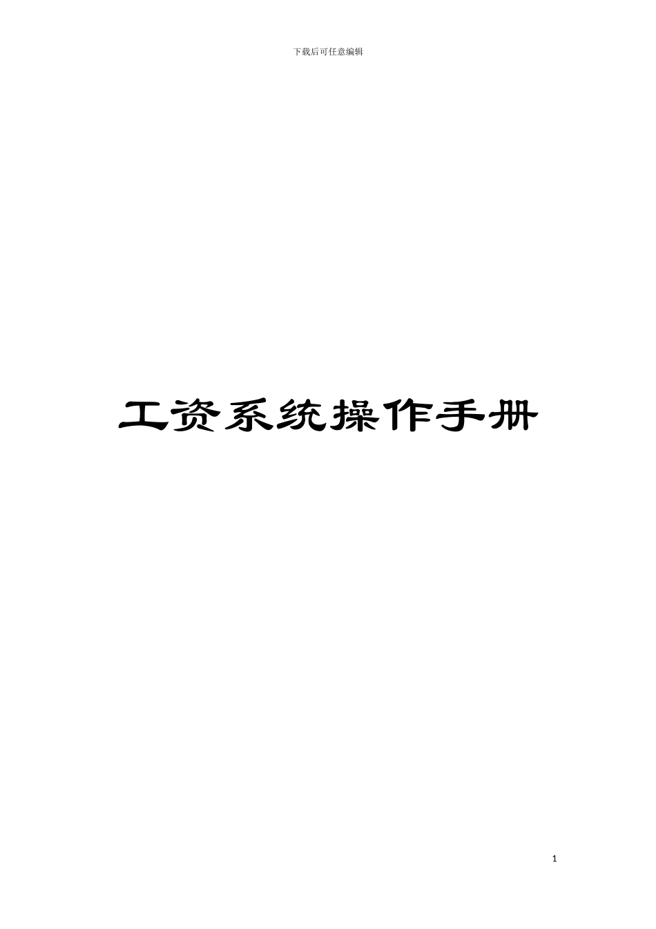 工资系统操作手册模板_第1页