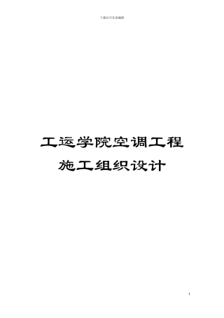 工运学院空调工程施工组织设计模板