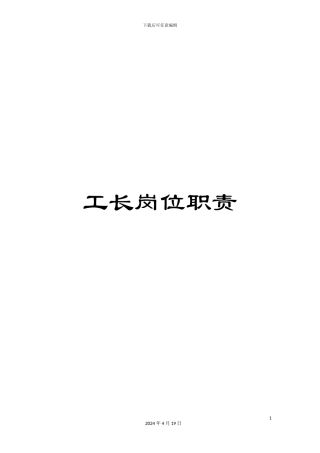 工长岗位职责