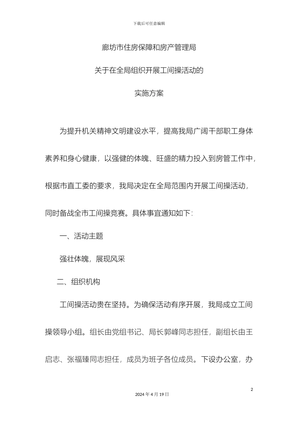 工间操实施方案和制度通知_第2页