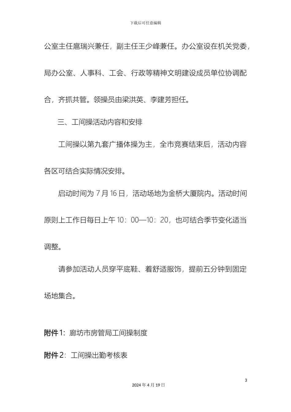 工间操实施方案和制度通知_第3页