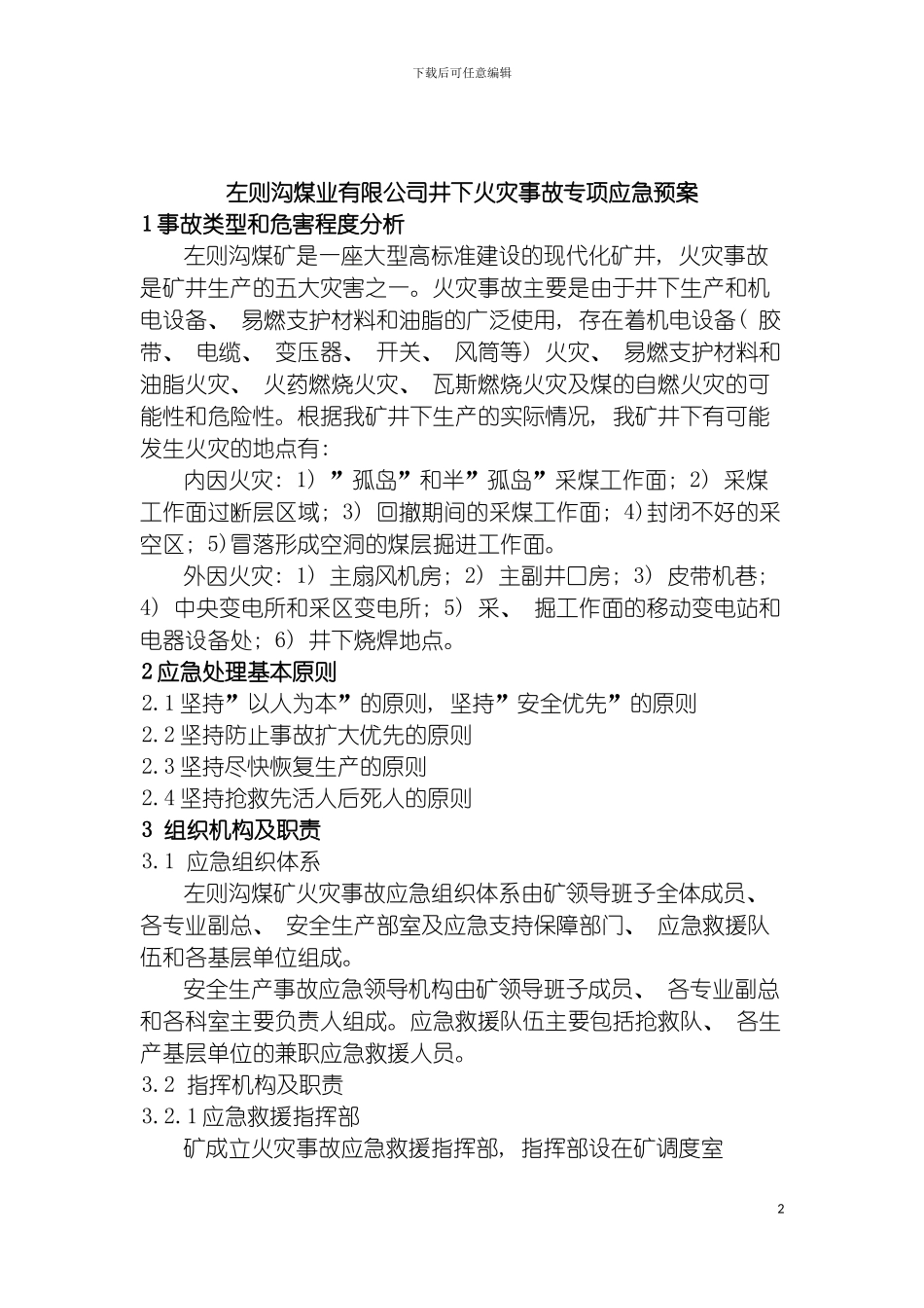 左则沟煤业有限公司火灾瓦斯事故应急预案模板_第2页