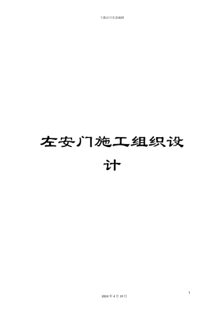 左安门施工组织设计