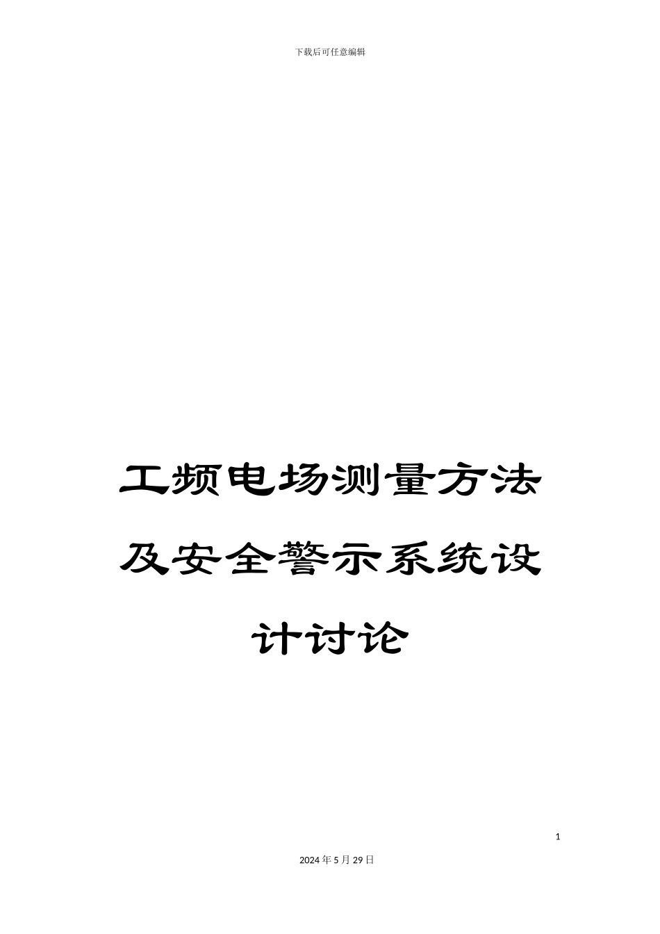 工频电场测量方法及安全警示系统设计研究_第1页