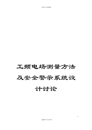 工频电场测量方法及安全警示系统设计研究