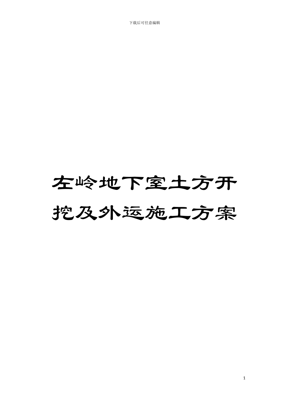 左岭地下室土方开挖及外运施工方案模板_第1页
