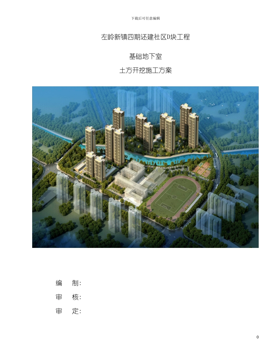 左岭地下室土方开挖及外运施工方案模板_第2页