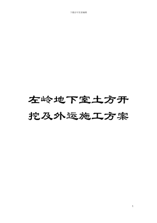 左岭地下室土方开挖及外运施工方案模板