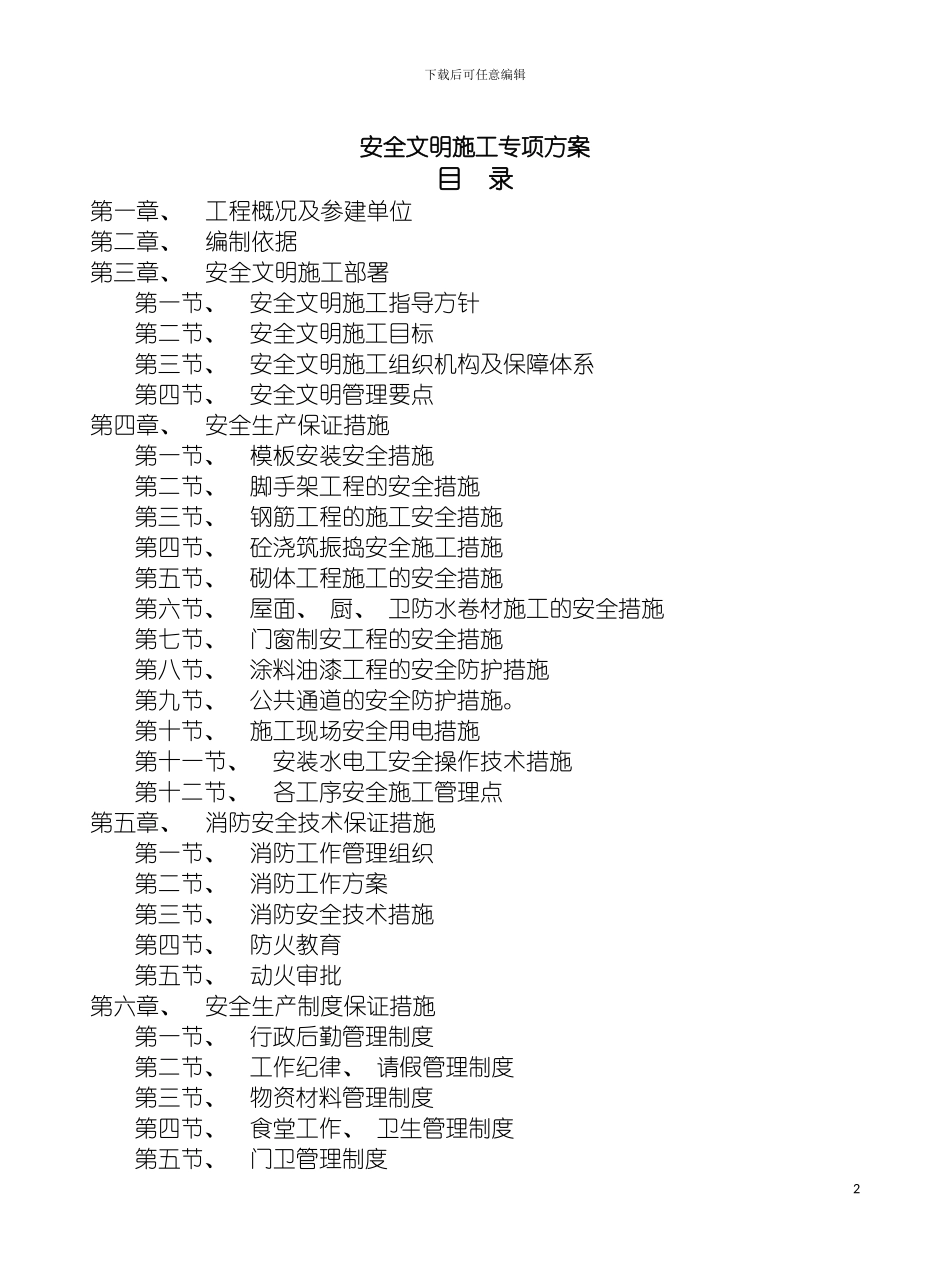 左岭四期D块安全文明施工方案模板_第2页