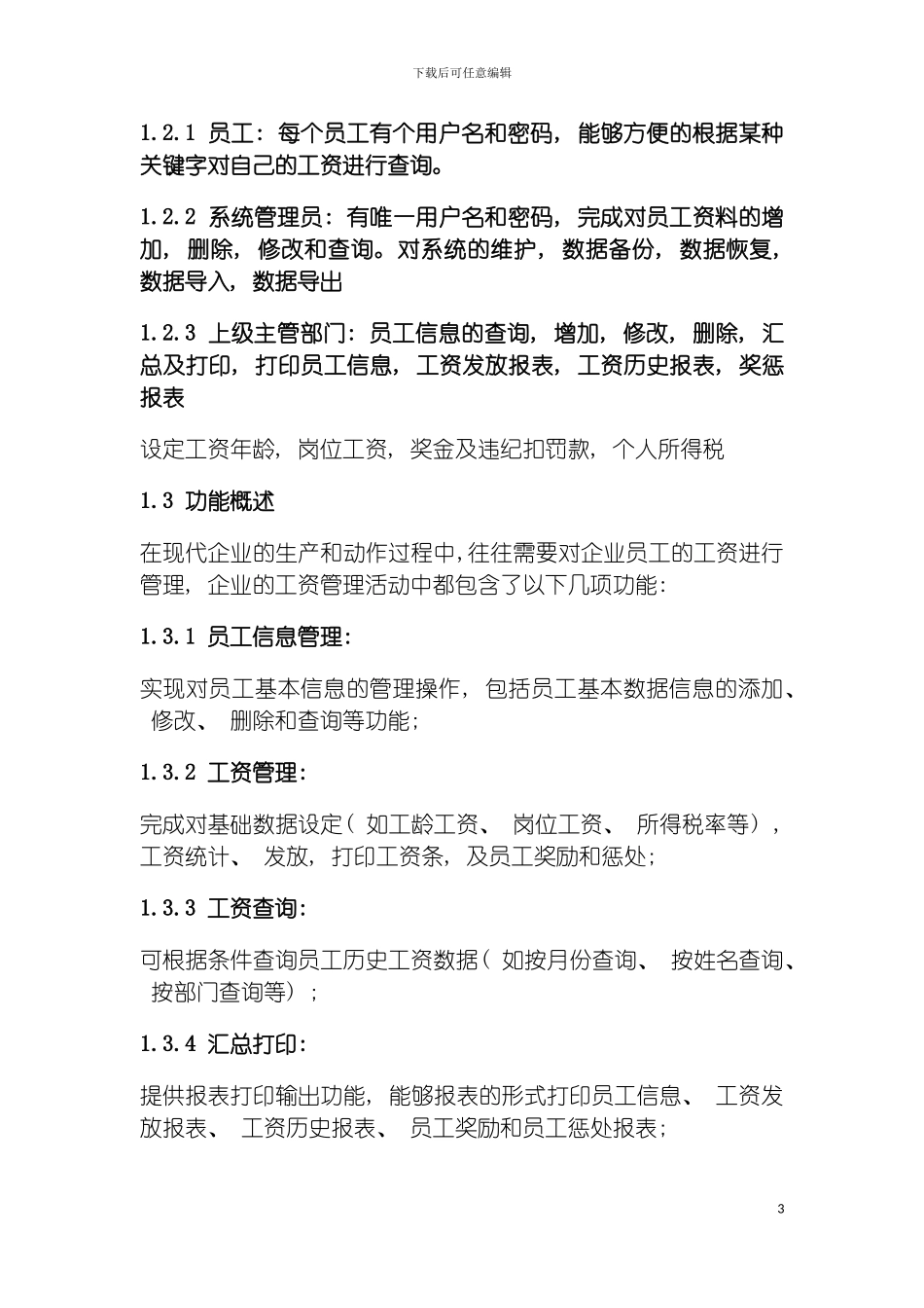 工资管理系统分析说明书模板_第3页