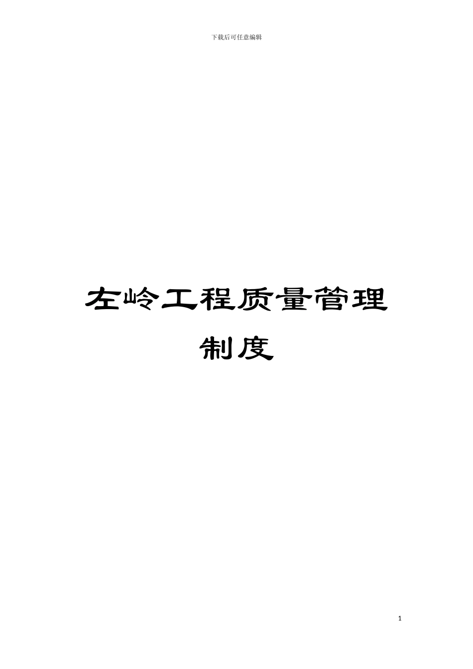左岭工程质量管理制度模板_第1页