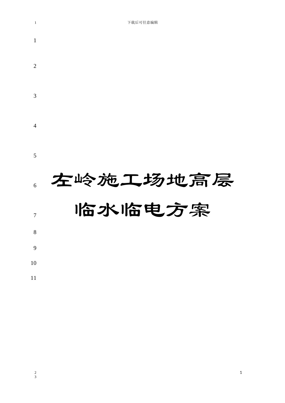 左岭工地高层临水临电方案模板_第1页