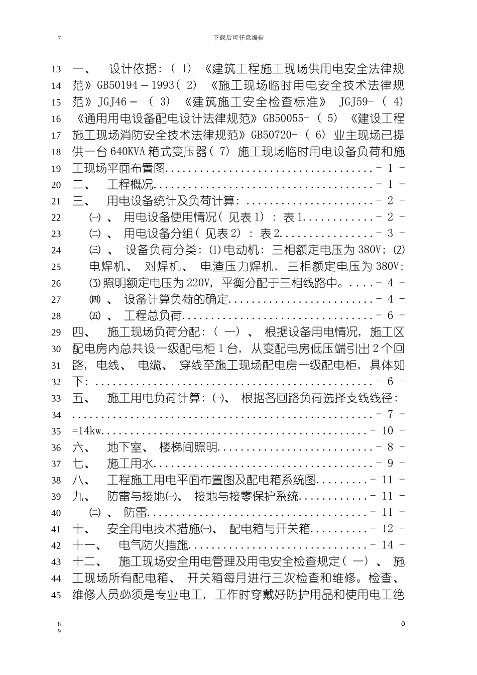 左岭工地高层临水临电方案模板_第3页