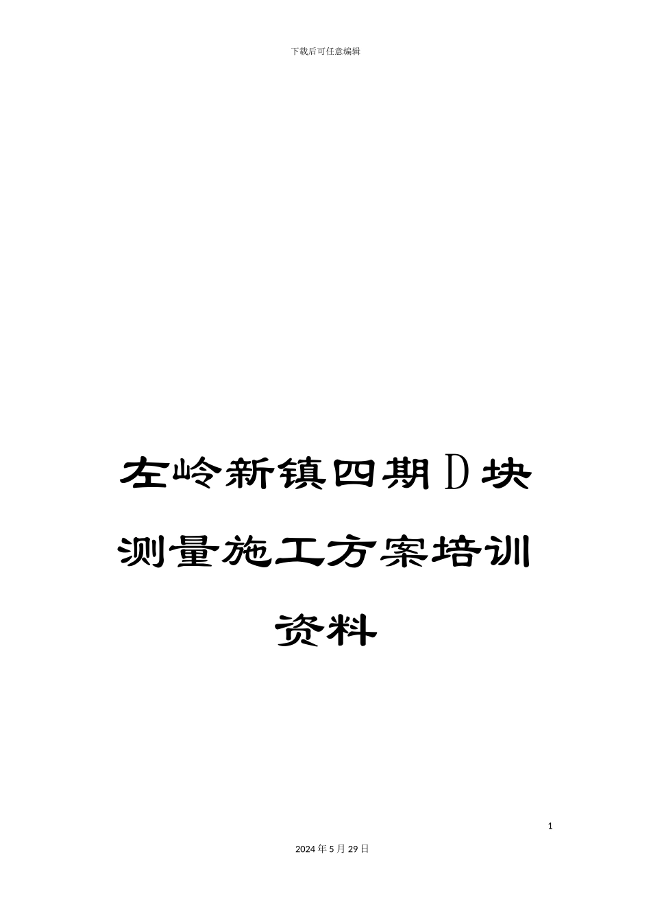左岭新镇四期D块测量施工方案培训资料_第1页