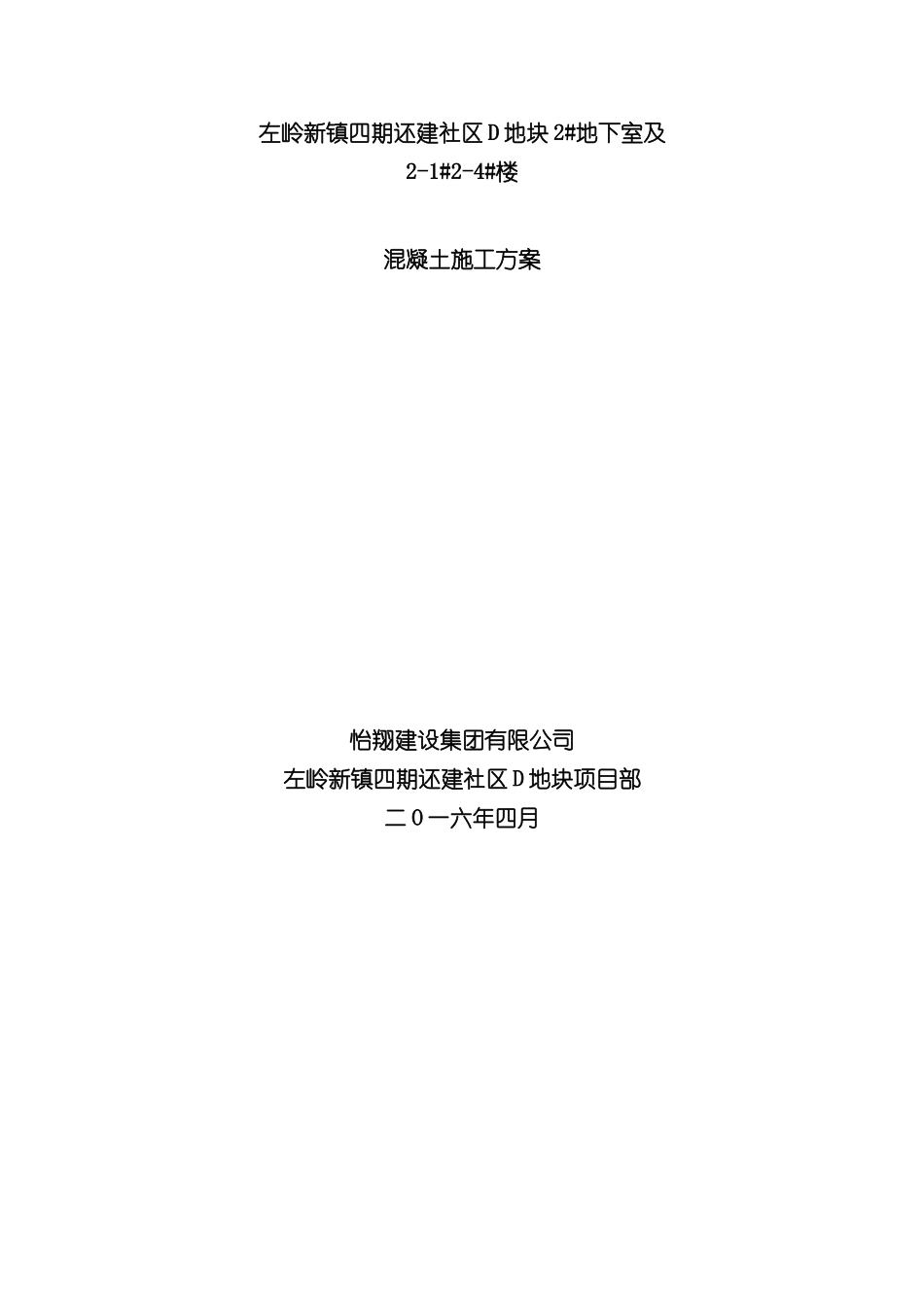 左岭混凝土工程施工方案培训资料_第2页