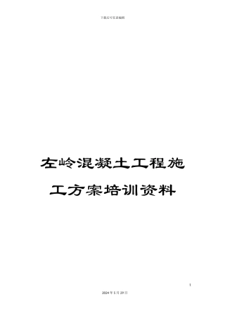 左岭混凝土工程施工方案培训资料