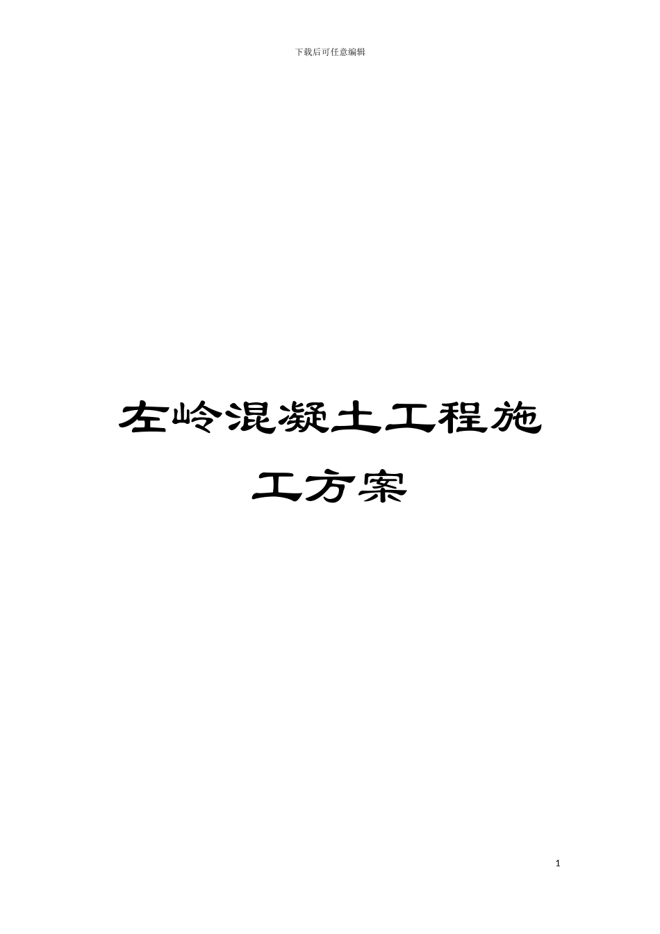 左岭混凝土工程施工方案模板_第1页