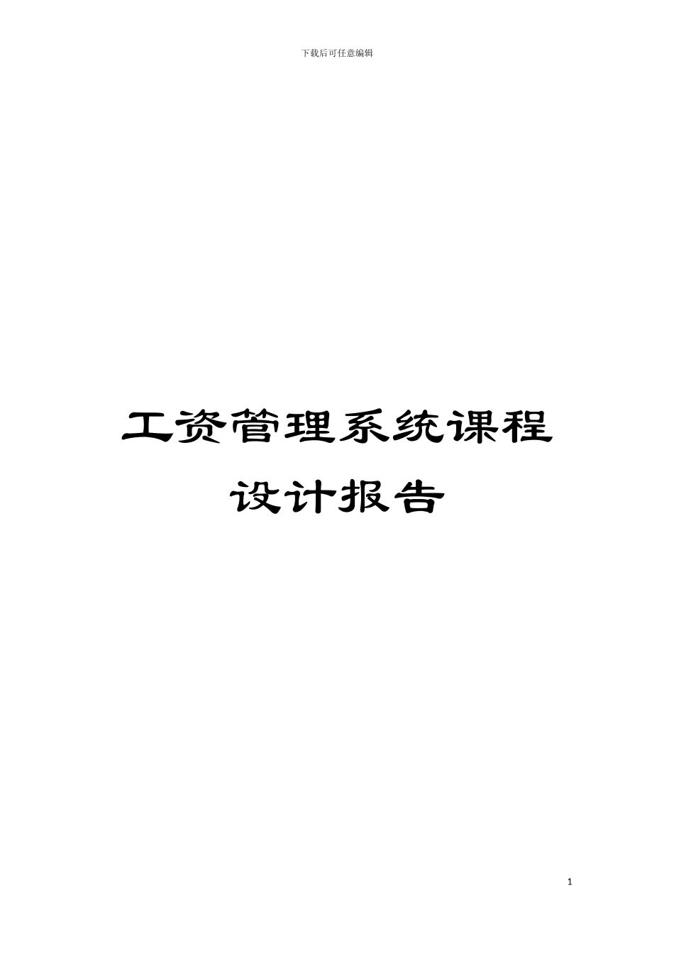 工资管理系统课程设计报告模板_第1页