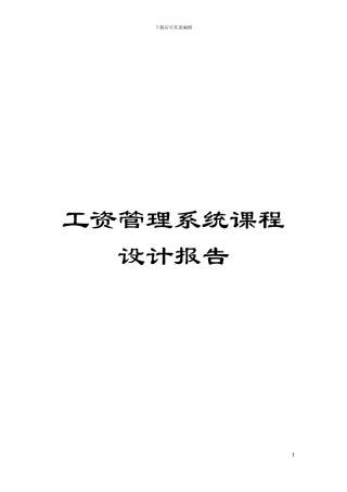 工资管理系统课程设计报告模板
