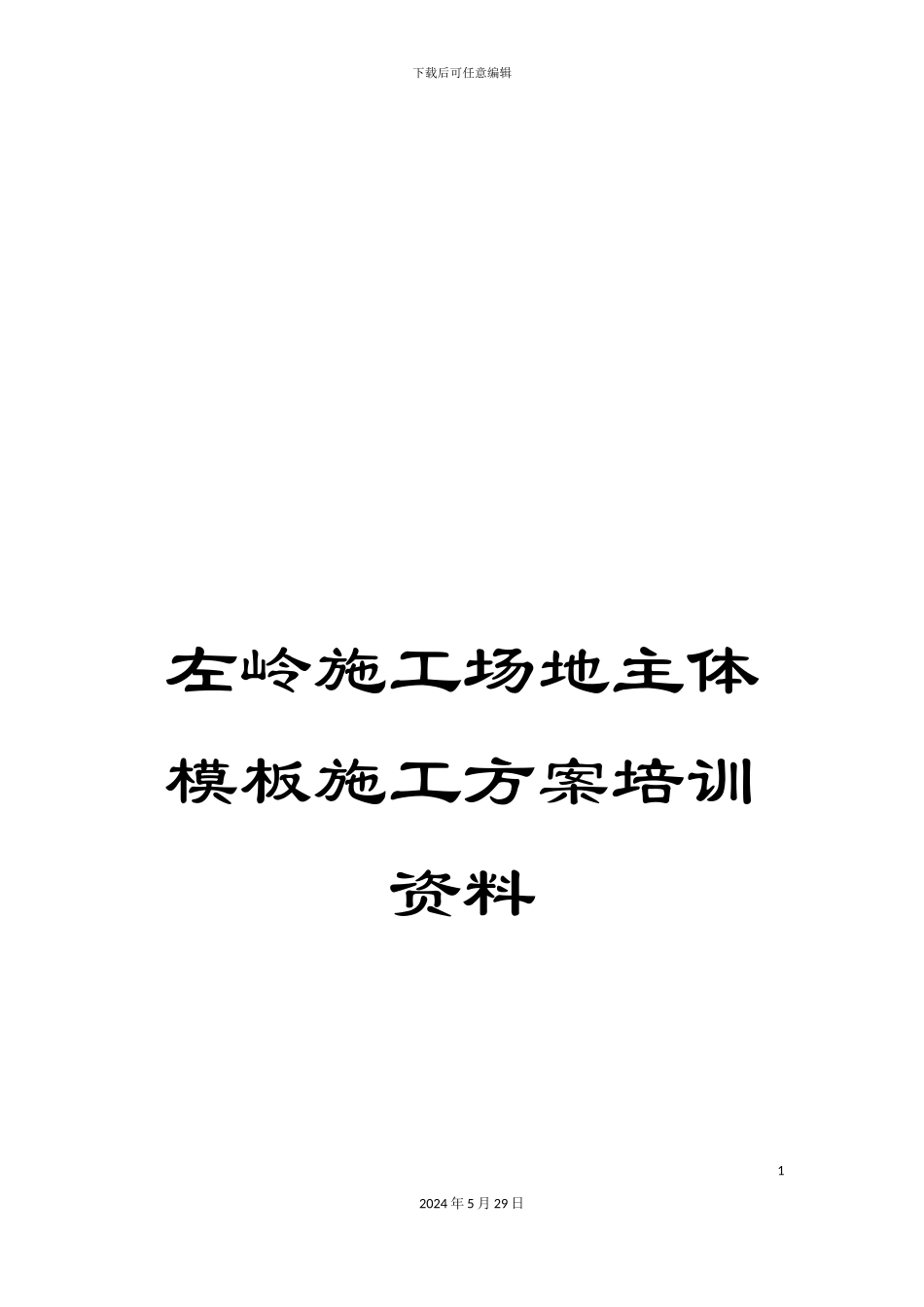 左岭工地主体模板施工方案培训资料_第1页
