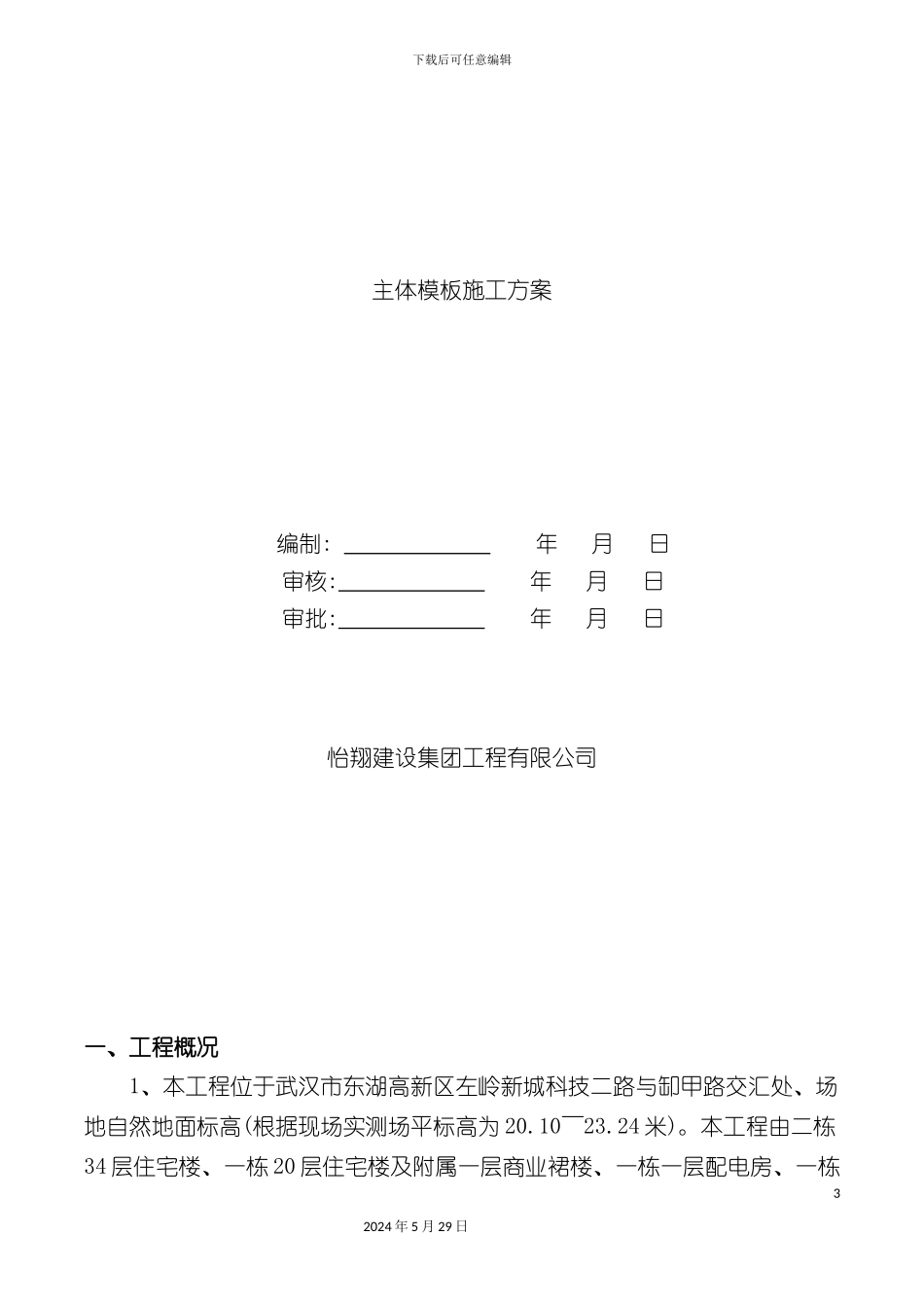 左岭工地主体模板施工方案培训资料_第3页