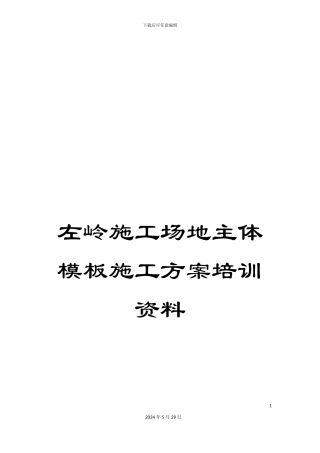 左岭工地主体模板施工方案培训资料