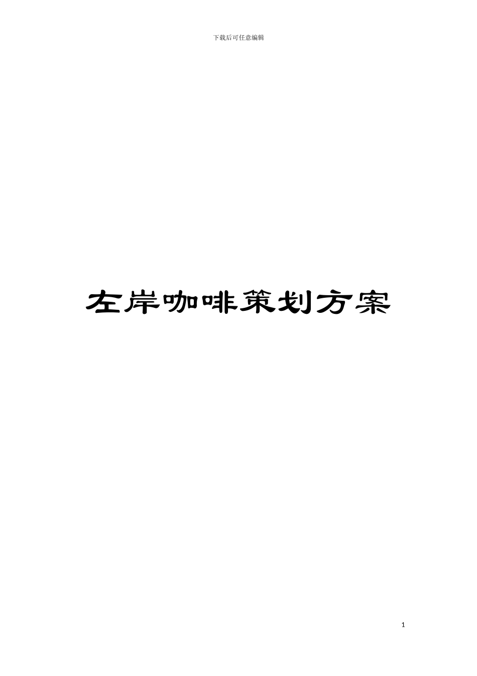 左岸咖啡策划方案模板_第1页