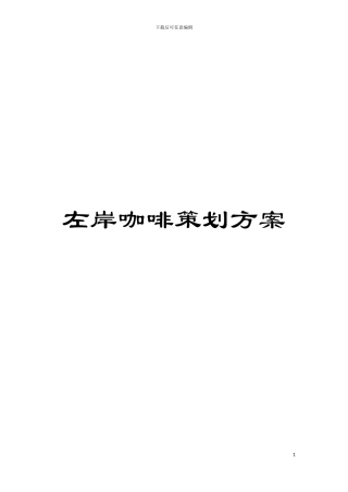左岸咖啡策划方案模板