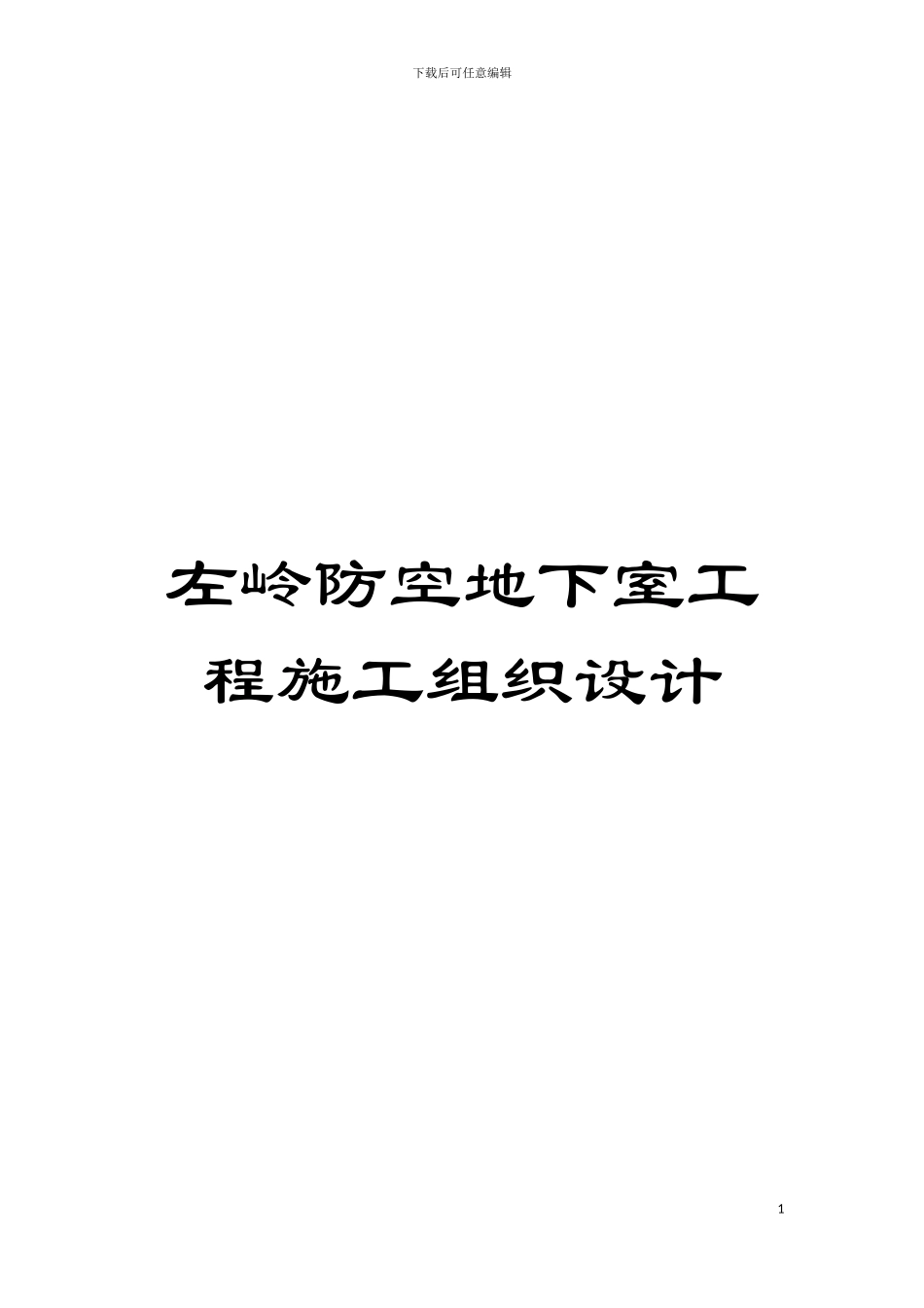 左岭防空地下室工程施工组织设计模板_第1页