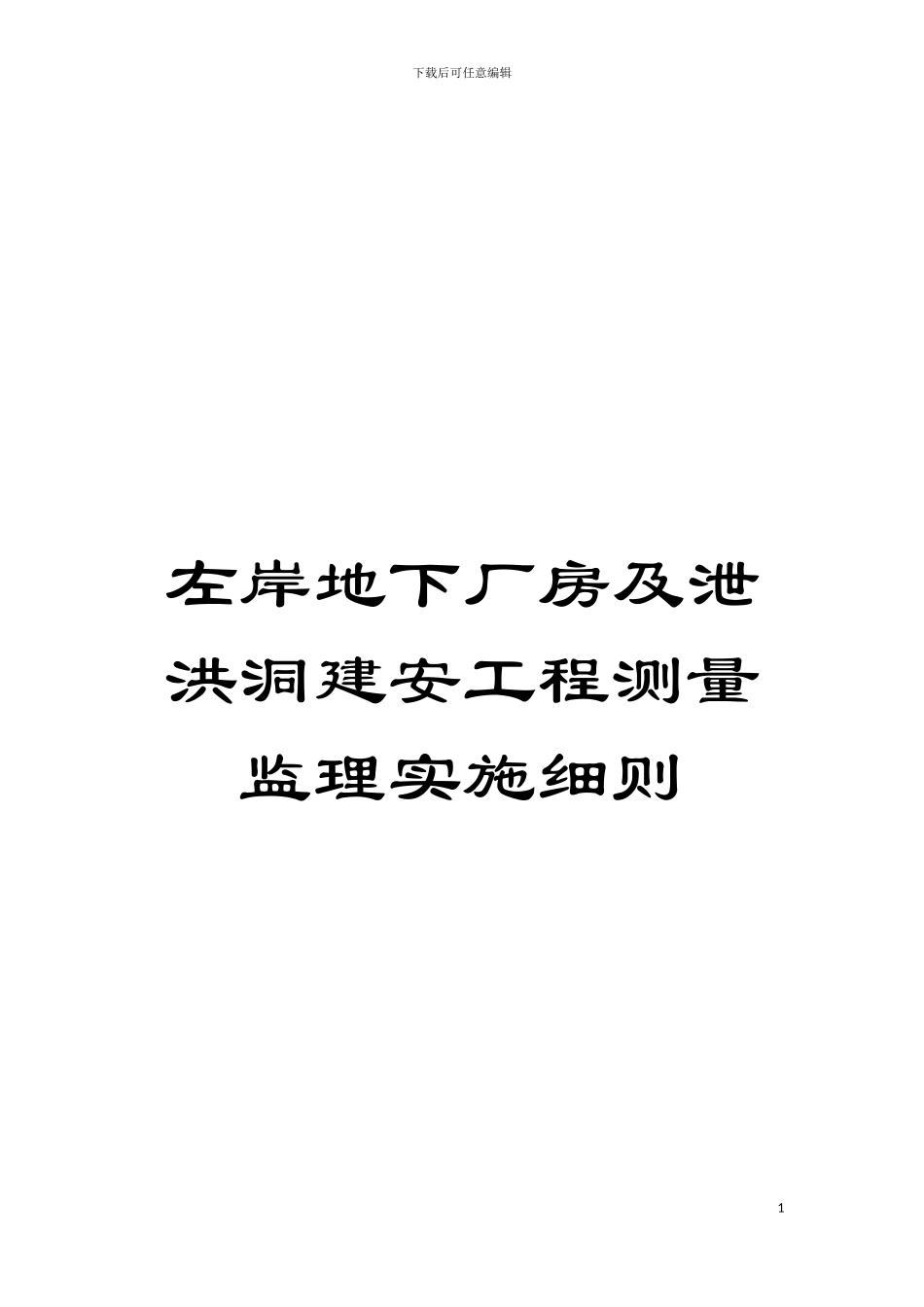 左岸地下厂房及泄洪洞建安工程测量监理实施细则模板_第1页